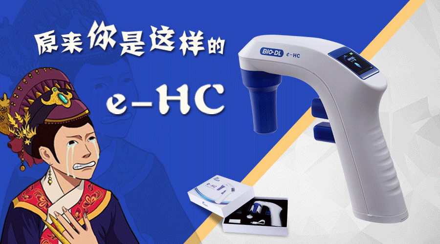 后知后覺不是錯(cuò)，原來你是這樣的e-HC